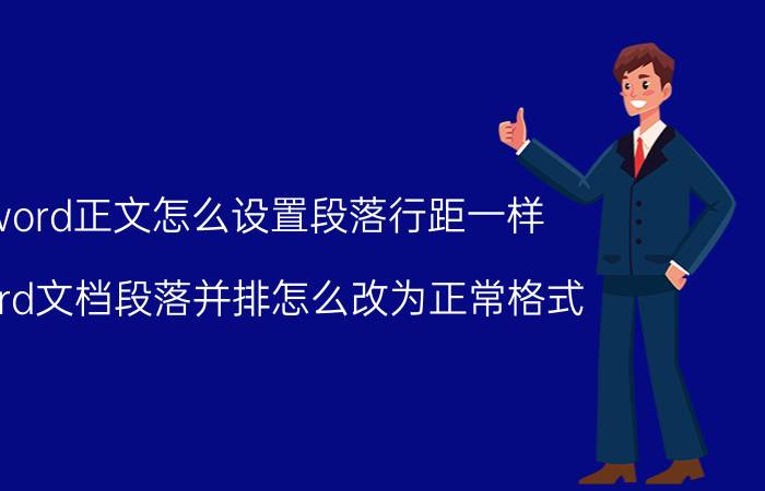 word正文怎么设置段落行距一样 word文档段落并排怎么改为正常格式？